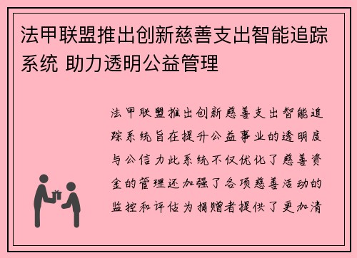 法甲联盟推出创新慈善支出智能追踪系统 助力透明公益管理