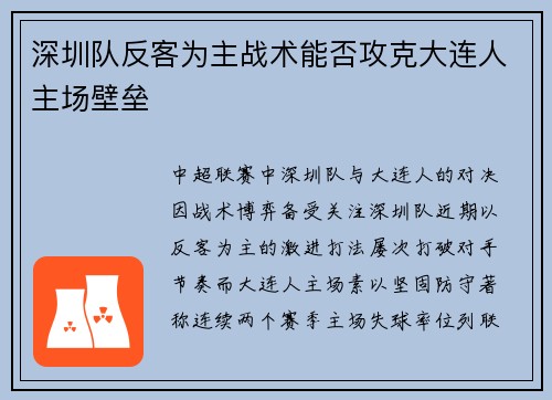 深圳队反客为主战术能否攻克大连人主场壁垒
