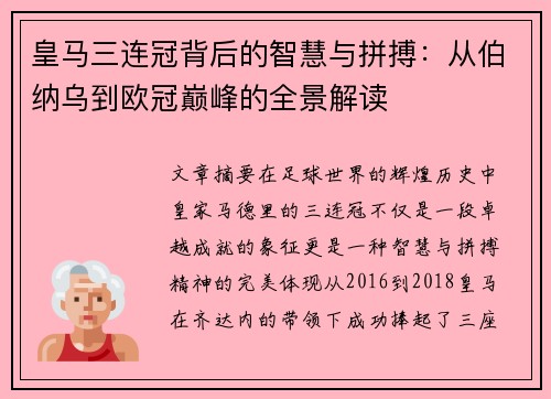 皇马三连冠背后的智慧与拼搏：从伯纳乌到欧冠巅峰的全景解读