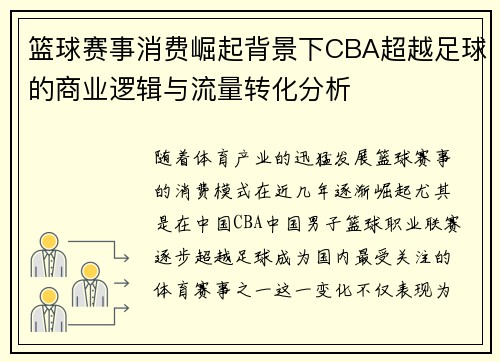 篮球赛事消费崛起背景下CBA超越足球的商业逻辑与流量转化分析