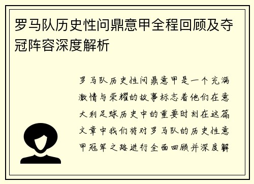 罗马队历史性问鼎意甲全程回顾及夺冠阵容深度解析