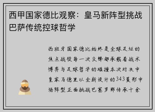 西甲国家德比观察：皇马新阵型挑战巴萨传统控球哲学