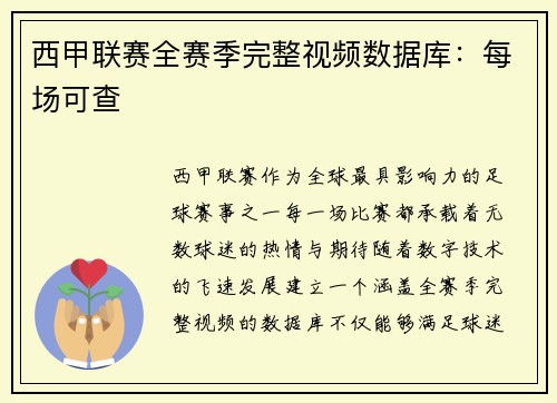 西甲联赛全赛季完整视频数据库：每场可查