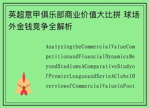 英超意甲俱乐部商业价值大比拼 球场外金钱竞争全解析