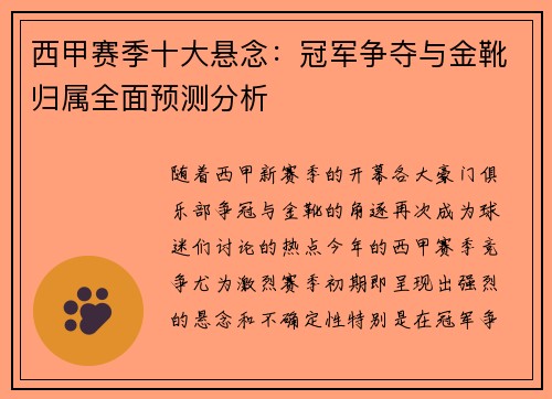 西甲赛季十大悬念：冠军争夺与金靴归属全面预测分析