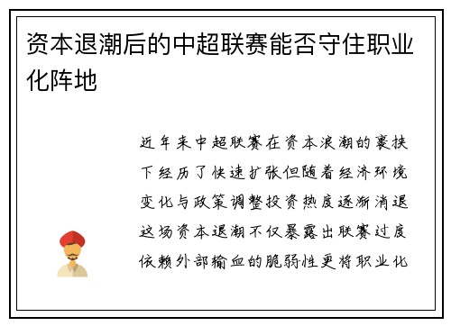 资本退潮后的中超联赛能否守住职业化阵地