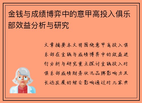 金钱与成绩博弈中的意甲高投入俱乐部效益分析与研究