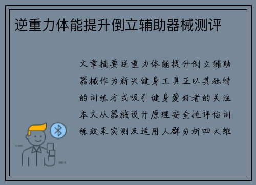 逆重力体能提升倒立辅助器械测评