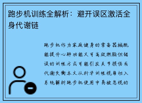 跑步机训练全解析：避开误区激活全身代谢链