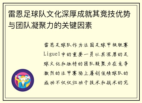雷恩足球队文化深厚成就其竞技优势与团队凝聚力的关键因素