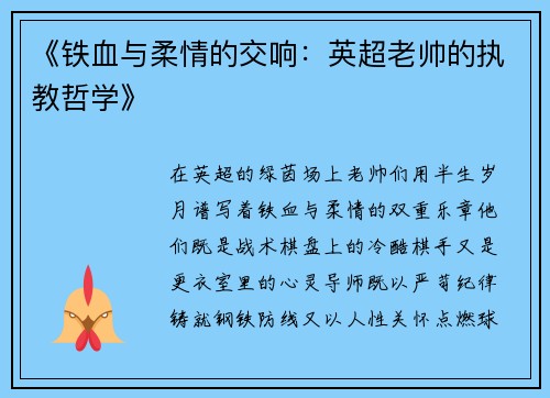 《铁血与柔情的交响：英超老帅的执教哲学》