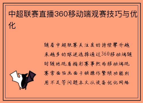 中超联赛直播360移动端观赛技巧与优化