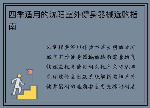 四季适用的沈阳室外健身器械选购指南