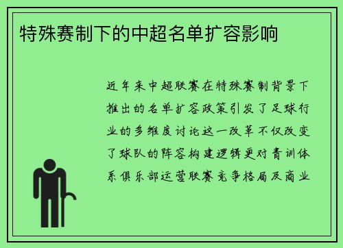 特殊赛制下的中超名单扩容影响