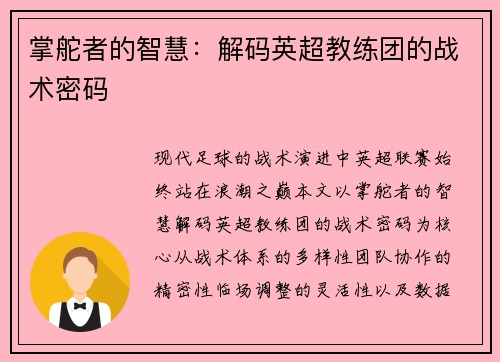 掌舵者的智慧：解码英超教练团的战术密码