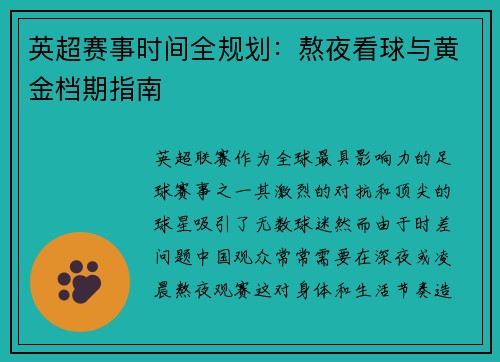 英超赛事时间全规划：熬夜看球与黄金档期指南