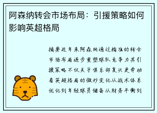 阿森纳转会市场布局：引援策略如何影响英超格局