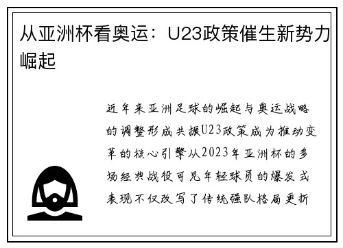 从亚洲杯看奥运：U23政策催生新势力崛起