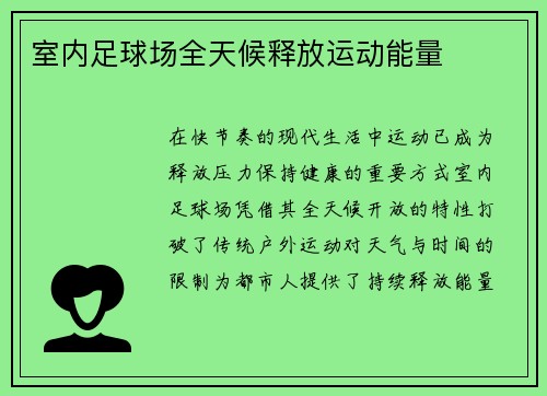 室内足球场全天候释放运动能量