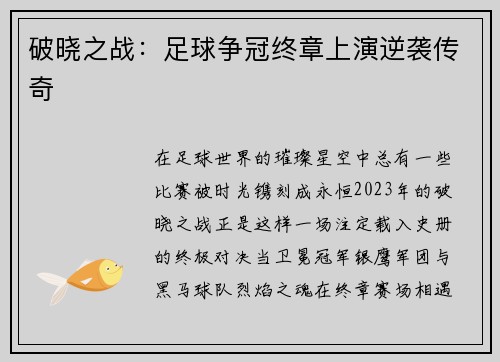 破晓之战：足球争冠终章上演逆袭传奇