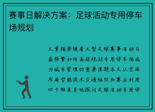 赛事日解决方案：足球活动专用停车场规划