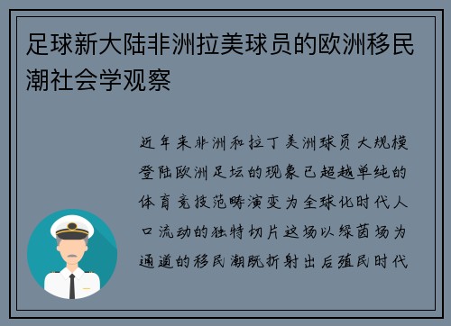 足球新大陆非洲拉美球员的欧洲移民潮社会学观察