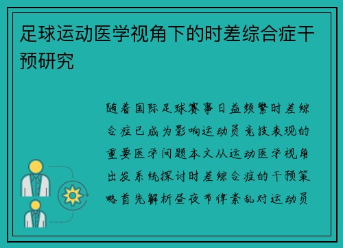 足球运动医学视角下的时差综合症干预研究