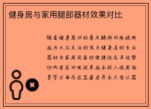 健身房与家用腿部器材效果对比