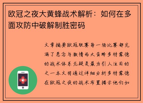 欧冠之夜大黄蜂战术解析：如何在多面攻防中破解制胜密码