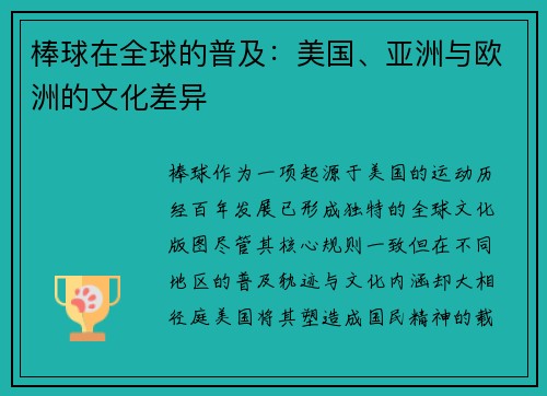 棒球在全球的普及：美国、亚洲与欧洲的文化差异