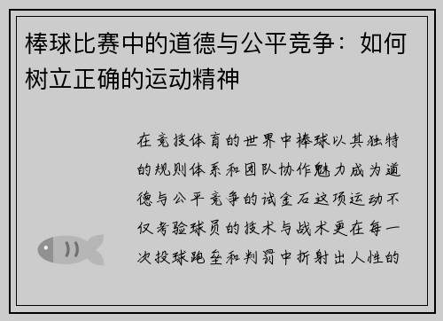 棒球比赛中的道德与公平竞争：如何树立正确的运动精神
