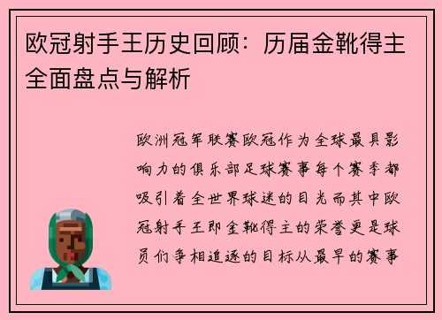 欧冠射手王历史回顾：历届金靴得主全面盘点与解析