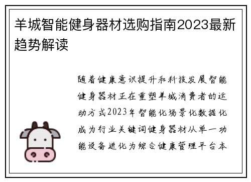 羊城智能健身器材选购指南2023最新趋势解读