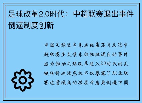 足球改革2.0时代：中超联赛退出事件倒逼制度创新