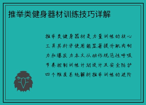 推举类健身器材训练技巧详解