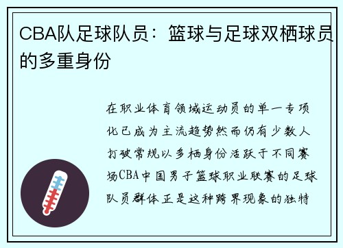 CBA队足球队员：篮球与足球双栖球员的多重身份