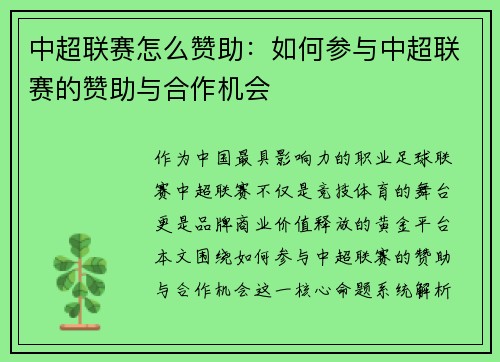 中超联赛怎么赞助：如何参与中超联赛的赞助与合作机会