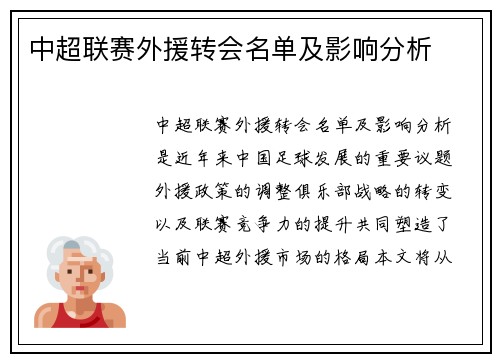 中超联赛外援转会名单及影响分析
