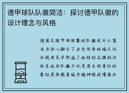 德甲球队队徽简洁：探讨德甲队徽的设计理念与风格