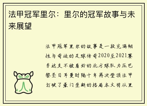 法甲冠军里尔：里尔的冠军故事与未来展望