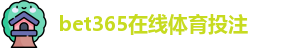 BET365官网